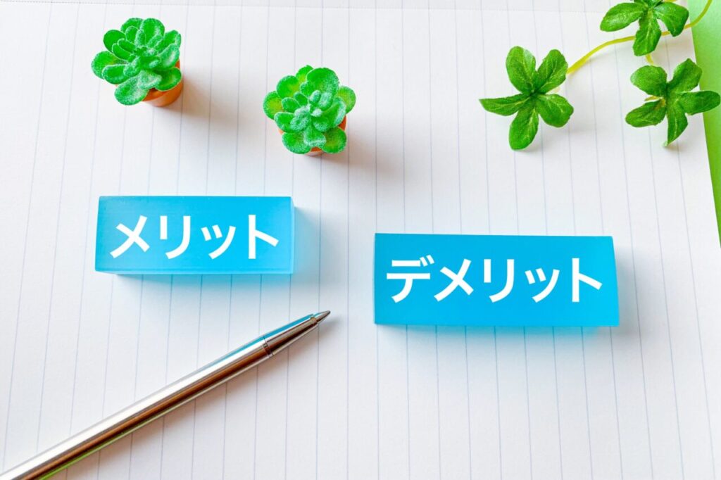 メリットデメリットのイメージ
