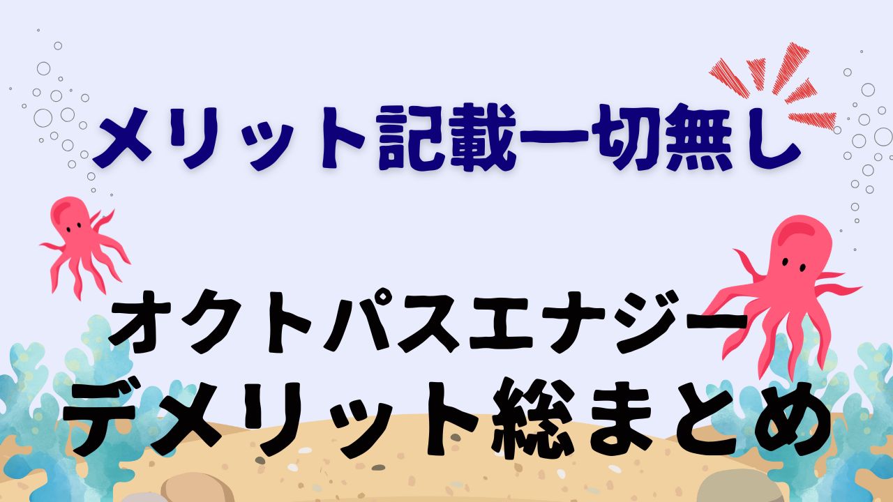 オクトパスエナジーのデメリット総まとめ